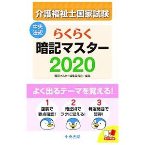 介護福祉士国家試験らくらく暗記マスター 2020／中央法規出版