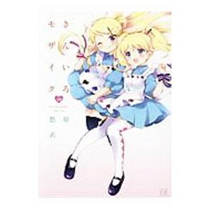 きんいろモザイク 10／原悠衣