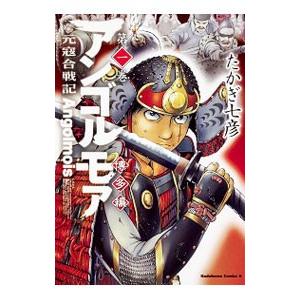 アンゴルモア 元寇合戦記 博多編 1／たかぎ七彦