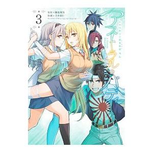 とある科学の超電磁砲外伝 アストラル・バディ 3／乃木康仁