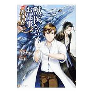 獣医さんのお仕事in異世界 4／hu−ko