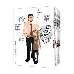 先輩がうざい後輩の話 （1〜11巻セット）／しろまんた｜netoff