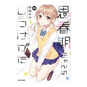 思春期ちゃんのしつけかた 1／中田ゆみ