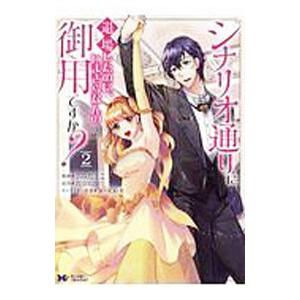 シナリオ通りに退場したのに、いまさらなんの御用ですか？ 2／うみたまこ