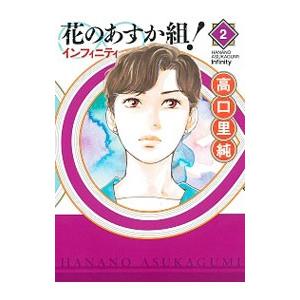 花のあすか組！∞インフィニティ 2／高口里純