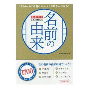 社会人のこれは使える名前の由来／知れば知るほど面白い！「名前と言葉」のルーツ／西東社編集部