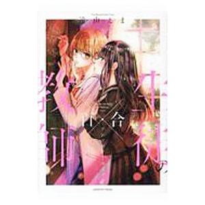 教師×生徒の百合アンソロジーコミック／アンソロジー