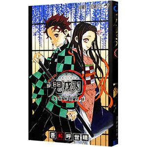 鬼滅の刃公式ファンブック 鬼殺隊見聞録／吾峠呼世晴