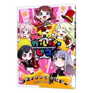 ＢａｎＧ Ｄｒｅａｍ！ ガルパ☆ピコ コミックアンソロジー／アンソロジー