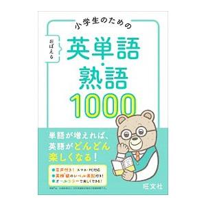 小学生のためのおぼえる英単語・熟語1000／旺文社