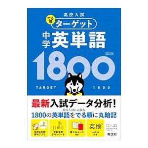 高校入試でる順ターゲット中学英単語1800／旺文社