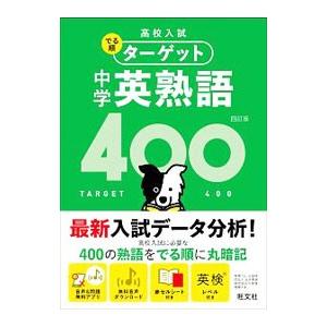 高校入試でる順ターゲット中学英熟語400／旺文社