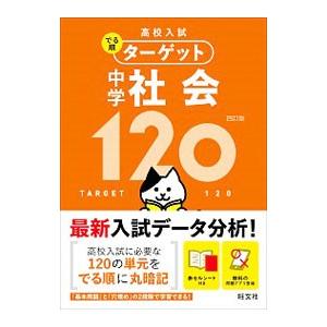 高校入試でる順ターゲット中学社会120／旺文社