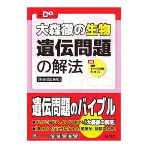 大森徹の生物遺伝問題の解法／大森徹