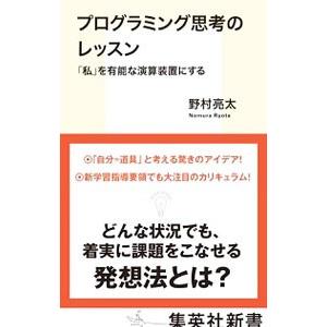 プログラミング思考のレッスン／野村亮太