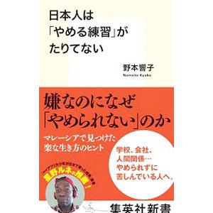 日本人は「やめる練習」がたりてない／野本響子