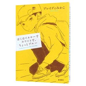 ぼくはイエローでホワイトで、ちょっとブルー／BradyMikako