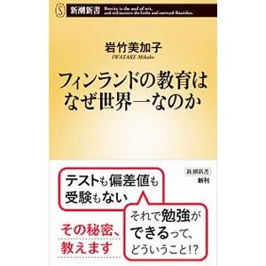 フィンランドの教育はなぜ世界一なのか／岩竹美加子