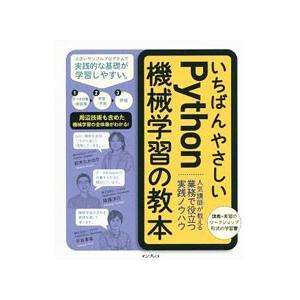 いちばんやさしいPython機械学習の教本／鈴木たかのり