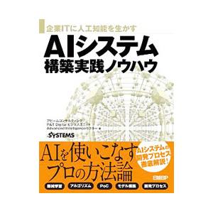 AIシステム構築実践ノウハウ／アビームコンサルティング株式会社