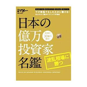 日本の億万投資家名鑑／日経BP