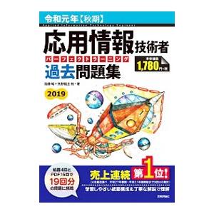応用情報技術者パーフェクトラーニング過去問題集 令和元年／加藤昭