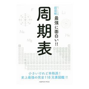 最強に面白い！！周期表／ニュートンプレス