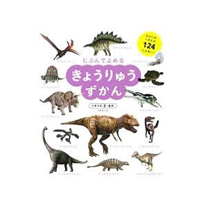 じぶんでよめるきょうりゅうずかん／成美堂出版