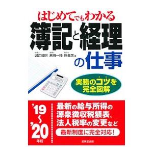 はじめてでもわかる簿記と経理の仕事 ’１９〜’２０年版／堀江国明｜ネットオフ ヤフー店