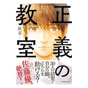 正義の教室／飲茶