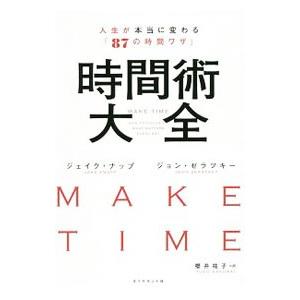 時間術大全／KnappJakeの買取情報