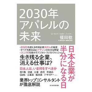 2030年アパレルの未来／福田稔