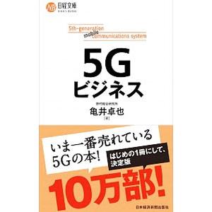 ５Ｇビジネス／亀井卓也