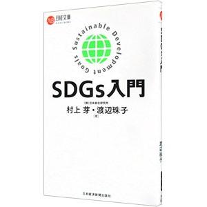 ＳＤＧｓ入門／村上芽