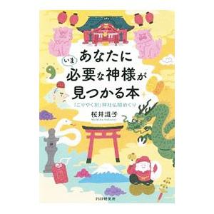 あなたにいま必要な神様が見つかる本／桜井識子