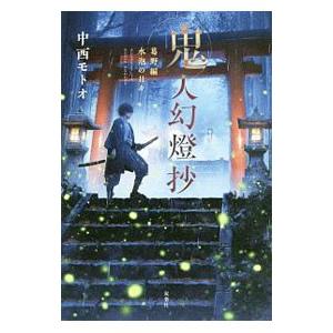 【全巻セット】鬼人幻燈抄 中西モトオ　小説　ノベル 新品 / ライトノベル 鬼人幻燈抄[文庫版] (全10冊) 全巻セット