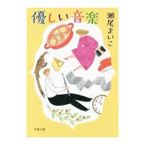 優しい音楽／瀬尾まいこ