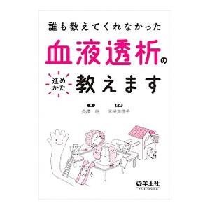 誰も教えてくれなかった血液透析の進めかた教えます／長澤将