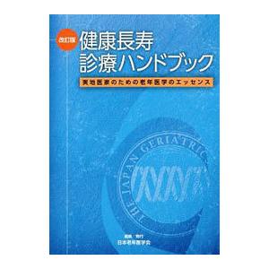健康長寿診療ハンドブック／日本老年医学会