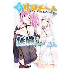 成長チートでなんでもできるようになったが、無職だけは辞められないようです 9／時野洋輔
