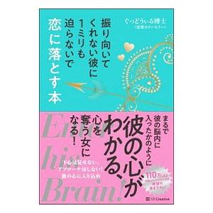 振り向いてくれない彼に１ミリも迫らないで恋に落とす本／ぐっどうぃる博士