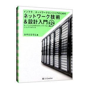 インフラ／ネットワークエンジニアのためのネットワーク技術＆設計入門／みやたひろし