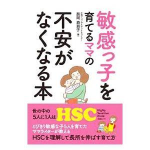 敏感っ子を育てるママの不安がなくなる本／長岡真意子