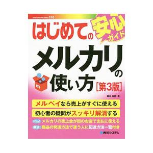 はじめてのメルカリの使い方／桑名由美