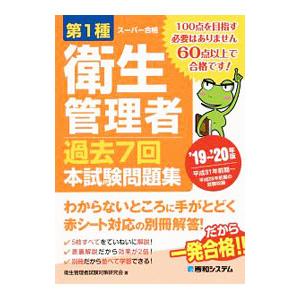 第1種衛生管理者過去7回本試験問題集 ’19〜’20年版／衛生管理者試験対策研究会