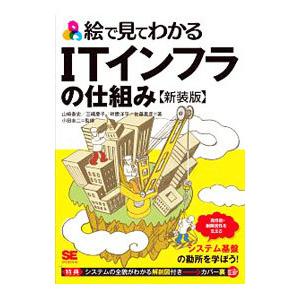 絵で見てわかるITインフラの仕組み／山崎泰史