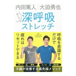 内田篤人 大迫勇也 ふぅ〜っと深呼吸ストレッチ／ウチダラボ