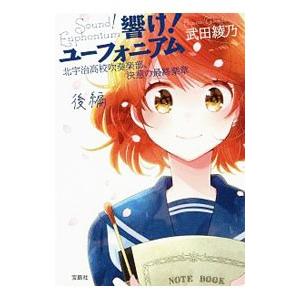響け！ユーフォニアム 北宇治高校吹奏楽部、決意の最終楽章 後編／武田綾乃