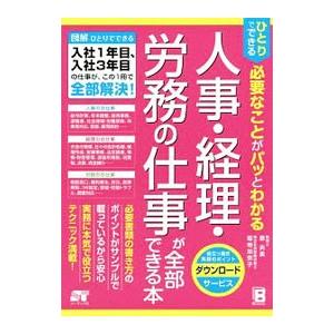 ひとりでできる必要なことがパッとわかる人事・経理・労務の仕事が全部できる本／原尚美