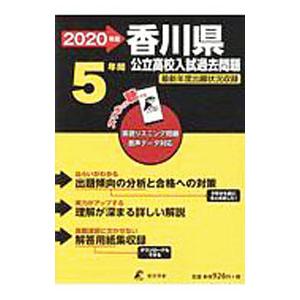 香川県公立高校入試問題 2020年度／東京学参